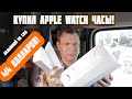 Купил себе apple watch  в штате Монтана!Дальнобой по США!