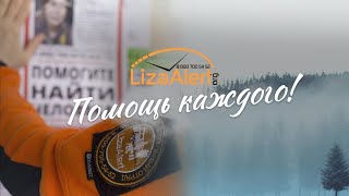 Документальный фильм "LizaAlert. Помощь каждого!" | 2021 | HD