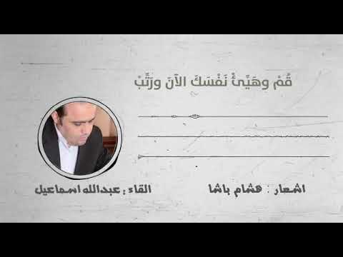 قُمْ وهَيِّئْ نَفْسَكَ الآنَ ورَتِّبْ شَوْقَ " صَنْعَاءَ" إلى اسْتِقْبالِ مَأْرِبْ شعر