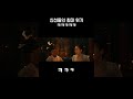 외계인 1부 조우진 염정아 신선들의 마비 진짜 연기신들 ~ 웃다가 눈물 질질 ㅋㅋㅋ