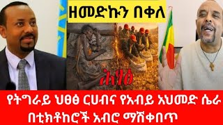 ዘመድኩን በቀለ: የትግራይ ህፀፅ ርሀብና የአብይ አህመድ ሴራ በቲክቶከሮች አብሮ ማሽቀበጥ