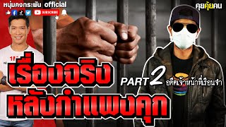 คุยคุ้ยคน | เรื่องจริงหลังกำแพงคุก Part 2