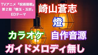 【カラオケ】崎山蒼志/『燈』(TVアニメ『呪術廻戦』第二期EDテーマ)