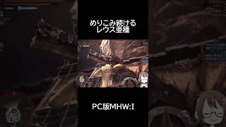 めり込み続けるリオレウス亜種【モンハンアイスボーン】【MHWI】 #Shorts