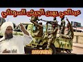 الموجز العملياتي الاشاوس يستولون على آليات عسكرية والجيش يعتقل رزيقات بسنجة وعبدالحي يهين الجيش 