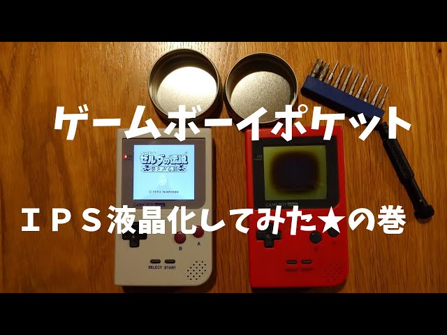 ゲームボーイポケットＩＰＳ液晶化してみた の巻【ＧＢＰ