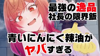 青いにんにく辣油が逸品すぎてヤバい。限界飯が最強飯になったんだけど！？【#一条莉々華/hololive DEV_IS ReGLOSS】