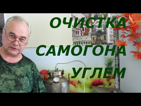 Как очистить самогон углем? / Самогоноварение / Самогон Саныч