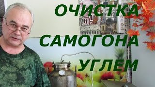 Как очистить самогон углем? / Самогоноварение /  Самогон Саныч