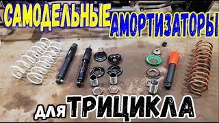 Трицикл. Амортизаторы для трицикла Ваз 16v. амортизаторы своими руками.