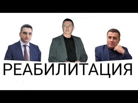 Реабилитация за незаконное уголовное преследование