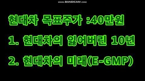 현대차 목표주가 : 40만원 /현대차의 미래(E-GMP)/현대차의 잃어버린10년