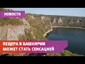 Подводная пещера в Башкирии может оказаться самой длинной в России. Сейчас ее исследуют дайверы