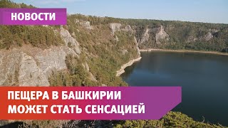 Подводная пещера в Башкирии может оказаться самой длинной в России. Сейчас ее исследуют дайверы