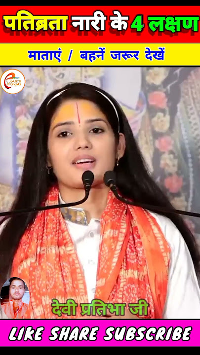 पतिव्रता स्त्री का 4 लक्षण। pativrata stri lakshan. #shorts #viral #karisbhakti @DeviPratibhaJi