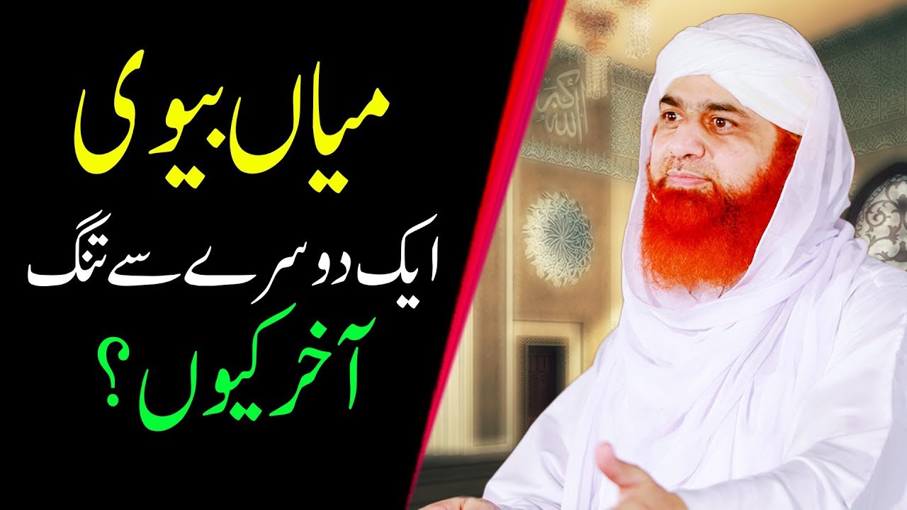 hadith sur les parents Islahi Mashwara – Mian Biwi Aik Dosre Se Tang – Short Reforming Video – Maulana Imran Attari