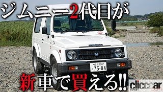 新車のジムニー・ロング、現る！　インド生産の「ジプシー」は2代目ジムニーそのものだった【読み上げてくれる記事】