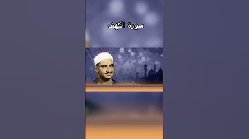 المنشاوى سورة الكهف | تابع #قناة_القصةوالقرأن #المنشاوي #المنشاوي_الباكي #مصر #القارئ #قرآن
