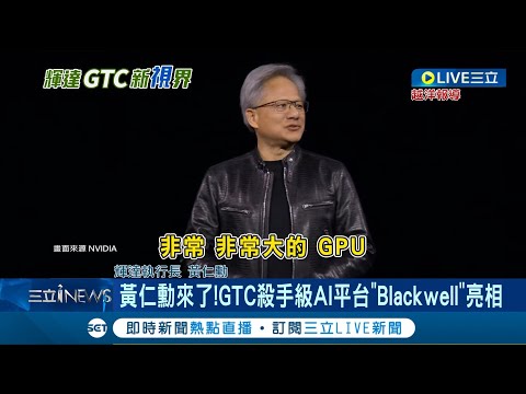 比演唱會還瘋！GTC殺手級AI平台"Blackwell"亮相 黃仁勳殺手級應用連發 台積電4奈米打造 輝達史上最強AI CPU｜記者 劉至柔 林書賢｜【LIVE大現場】20240319｜三立新聞台