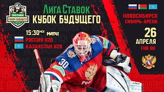 Лига Ставок Кубок Будущего. Россия U20 - Казахстан U20