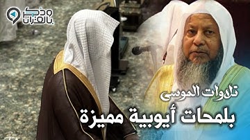 خِتَامُهُ مِسْك | القارئ عبدالله الموسى يحبر سورة المطففين بلمحات أيوبية وتراتيل حجازية مؤثرة