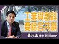 【黃元山】香港工業需要同創科相輔相成，先可以闖出一片天？