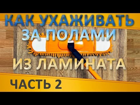 Чем отмыть ламинат – какие препараты и инструменты использовать?