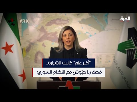 أكبر علم كانت الشرارة قصة ربا حب وش مع النظام السوري