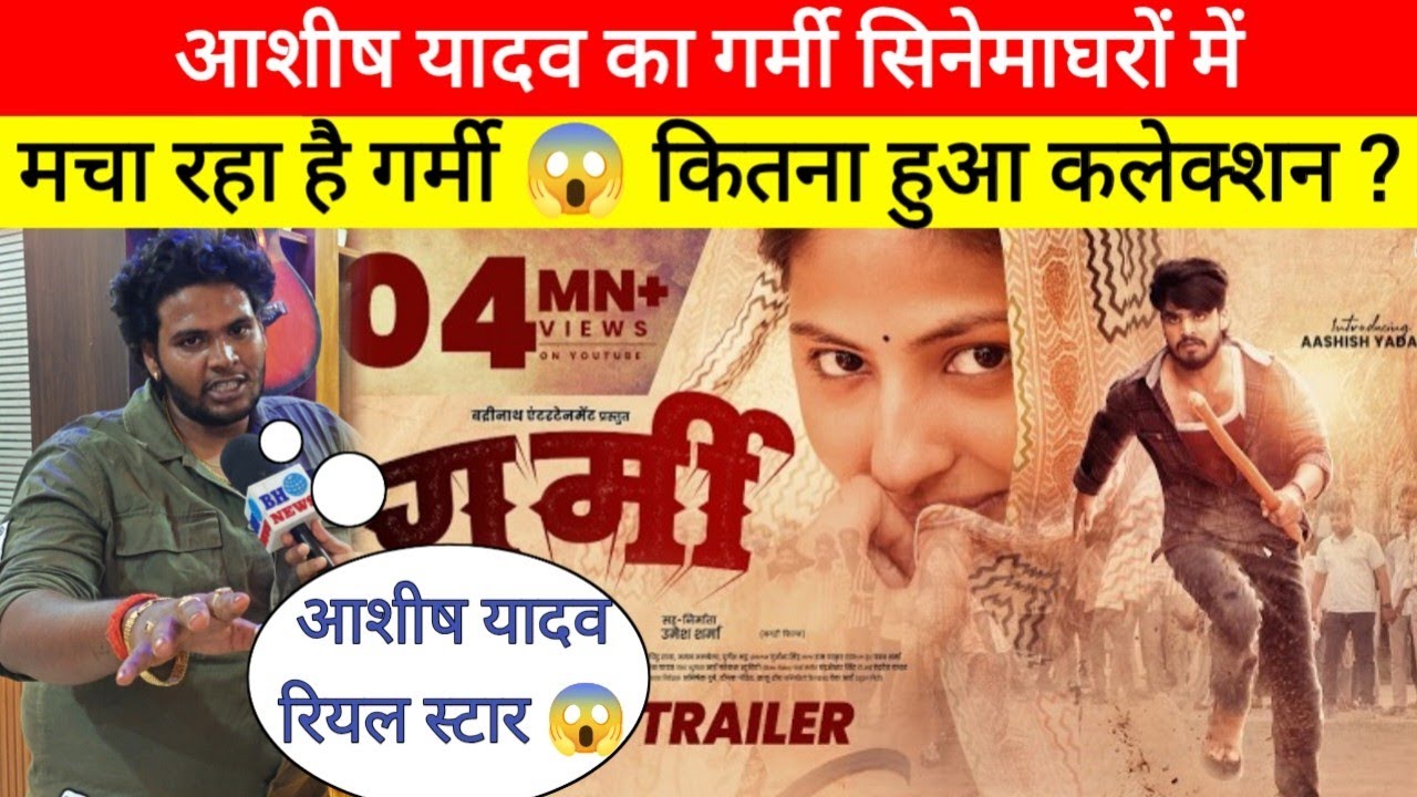 आशीष यादव का गर्मी सिनेमाघरों में मचा रहा है गर्मी 😱