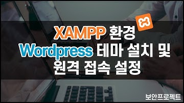 (해킹, 보안) XAMPP 환경 워드프레스 테마 설치 및 원격 접속 설정