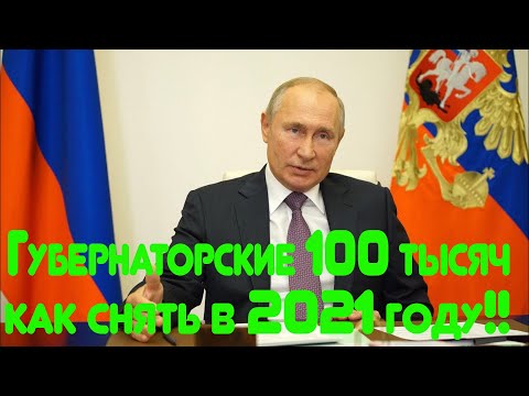 Губернаторские 100 тысяч за 3 ребенка как снять в 2021 году!!