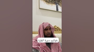 دحيم الحماد ١٤٤٦هـ خواتيم سورة البقرة