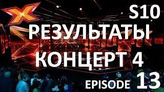 ЧЕТВЕРТЫЙ ФИНАЛЬНЫЙ КОНЦЕРТ. ШОУ РЕЗУЛЬТАТОВ. Сезон 10. Эпизод 13. X Factor Казахстан