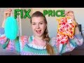 FIX PRICE: САМЫЕ ДЕШЕВЫЕ ПОКУПКИ ДЛЯ ДОМА