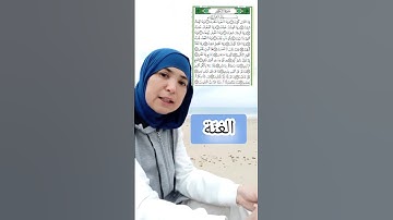 الغنة وإخفاء النون الساكنة 🌸 Tajweed Al Quran #quran #اكسبلور #تجويد #تيك_توك #دويتو #learning