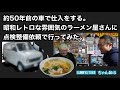 旧車で仕入する？岩手県盛岡市のレトロなラーメン屋さんに点検整備預かりで訪問してみた。