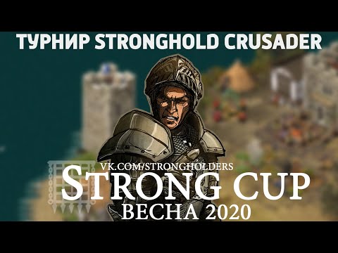Видео: ТУРНИР | Stronghold Crusader | 1/8 | PrinceAE -  JI.I-0.T.u.K | 01.05.2020