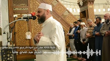 الليلة الثالثه عشر42  يوسف الي نهاية ابراهيم من صلاة التراويح 1444 برواية حفص الشيخ عبد الخالق عطية