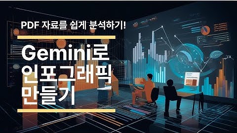 구글 제미나이에서 PDF 자료로 쉽게 분석 및 시각화하기