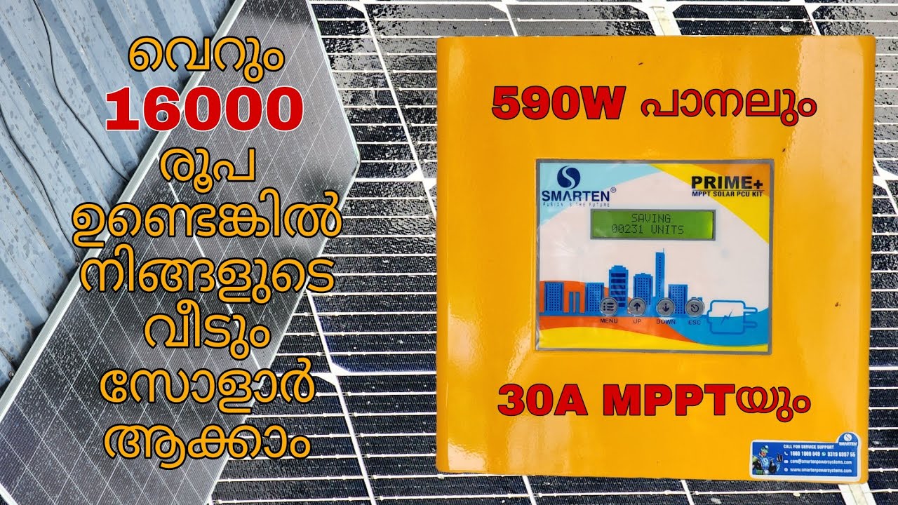 വെറും 16000 രൂപയ്ക്ക് നിങ്ങളുടെ വീടും സോളാർ ആക്കി മാറ്റാം | 590w സോളാർ പാനലും | 30A ചാർജ് കൺട്രോളറും