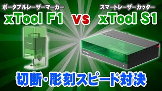 レーザーカッターxTool S1 vs レーザーマーカーF1 の能力比較