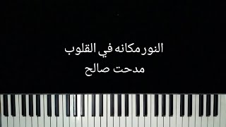 عزف بيانو اغنية _ النور مكانه في القلوب _ مدحت صالح