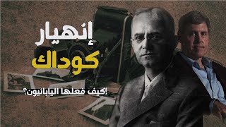 من السيطرة على السوق إلى الإفلاس: قصة شركة التصوير التي غيّرت العالم