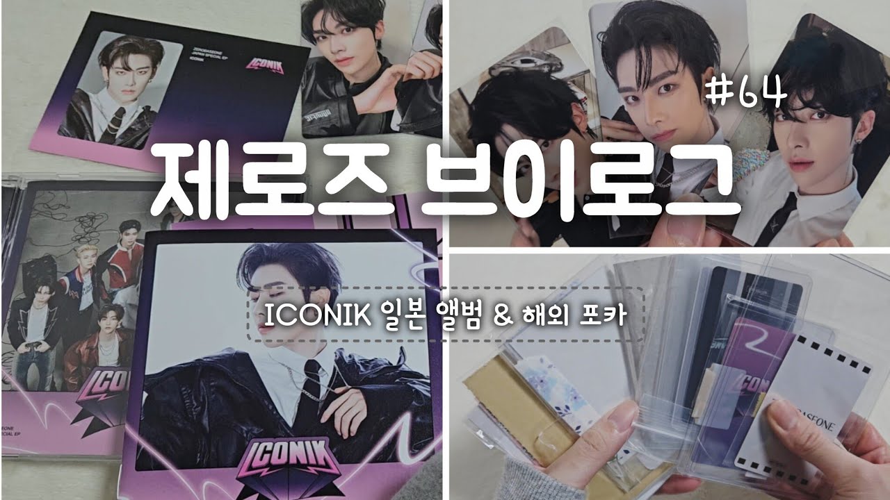 제로즈 브이로그 :|| 제베원 아이코닉 일본판 앨범깡🌹해외 포카 | 개봉앨범 분철 | 반택깡 준등기깡 메루카리 | zb1 opened album unboxing | 덕질로그 ||