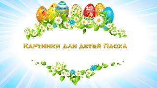 Картинки для детей Пасха.Картинки в Пасхе Картинки для детей Пасха.Картинки в Пасхе