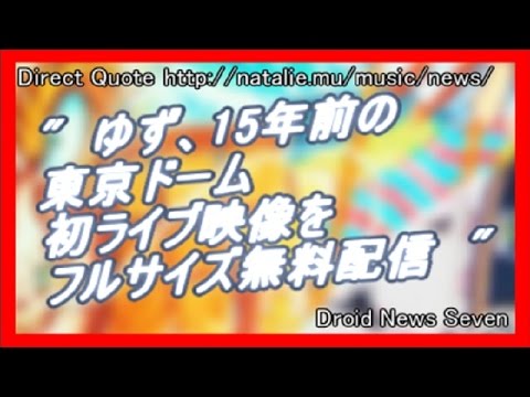 !(DN7)ゆず、15年前の東京ドーム初ライブ映像をフルサイズ無料配信