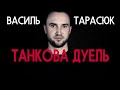 Бої в Авдіївці та неймовірна танкова дуель – Василь Тарасюк, герой України | Vоїн – це я