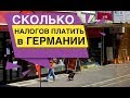 Сколько Налогов нужно платить в месяц в Германии