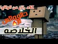 اسمع الخلاصه كلام عن الواقع مع احلي موسيقي حزينه 