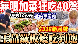 【王品新品牌鐵板燒吃到飽】$318排餐鐵板燒Buffet吃到飽大胃王挑戰無限加菜狂吃40盤吃光整本菜單排餐超過10kg2024台北吃到飽大胃王吃播mukbang台北Eating show